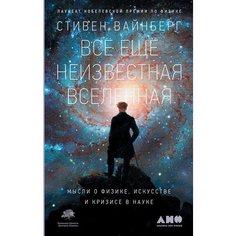 Всё ещё неизвестная Вселенная: Мысли о физике, искусстве и кризисе науке Альпина Паблишер