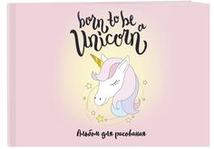 Born to be a unicorn! Альбом для рисования (формат А4, офсет 120 гр., 40 страниц, на скреп Эксмо