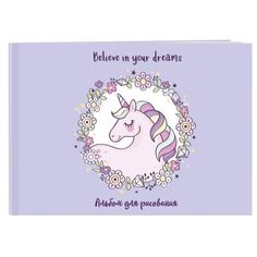 Единорог. Believe in your dreams! Альбом для рисования (формат А4, офсет 120 гр., 40 стран Эксмо