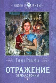 Отражение. Зеркало войны Эксмо