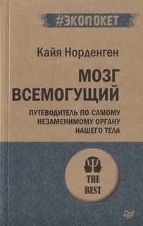 Мозг всемогущий. Путеводитель по самому незаменимому органу нашего тела ПИТЕР