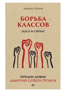 Борьба классов. Здесь и сейчас ПИТЕР