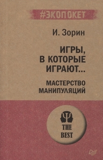 Игры, в которые играют... Мастерство манипуляций ПИТЕР
