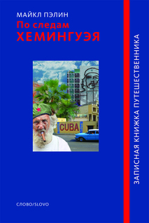 Книга По следам Хемингуэя Слово