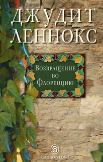 Книга Возвращение во Флоренцию Слово