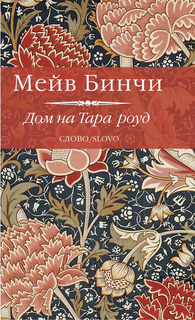 Книга Дом на Тара-роуд Слово