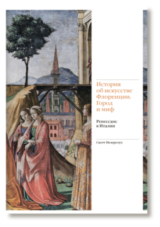 Книга История об искусстве Флоренции. Город и миф. Ренессанс в Италии Слово