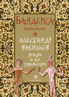 Книга Баядерка: сказка-балет Слово
