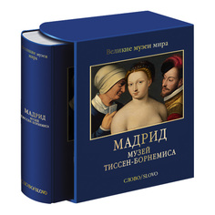 Книга Мадрид. Музей Тиссен-Борнемиса Слово