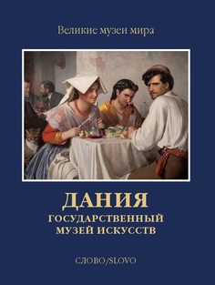 Книга Дания. Государственный музей искусств Слово