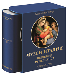 Книга Музеи Италии: шедевры Ренессанса Слово