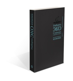 Книга О зеркалах и другие истории. Реалистическая иллюзия. Кн. 1 Слово