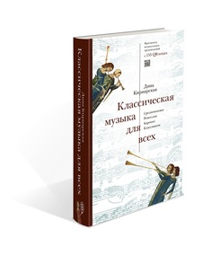 Книга Классическая музыка для всех. Средневековье. Ренессанс. Барокко. Классицизм Слово