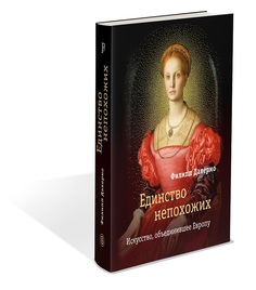 Книга Единство непохожих. Искусство, объединившее Европу Слово