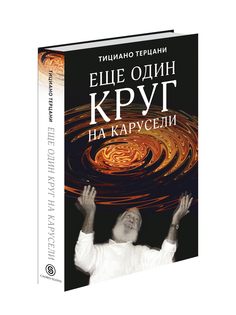 Книга Еще один круг на карусели Слово