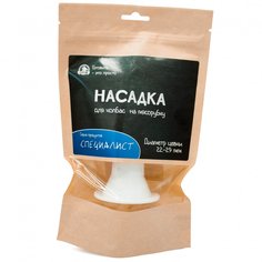 Насадка для колбас ДляКолбас на мясорубку 22-29мм