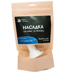 Насадка для колбас ДляКолбас на мясорубку, 17-23мм