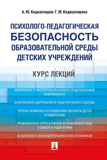 Психолого-педагогическая безопасность образовательной среды детских учреждений. Курс лекци Проспект