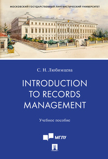 Introduction to Records Management. Учебное пособие Проспект
