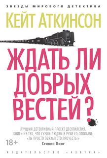 Ждать ли добрых вестей? Азбука