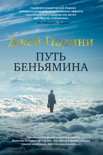 Путь Беньямина Азбука