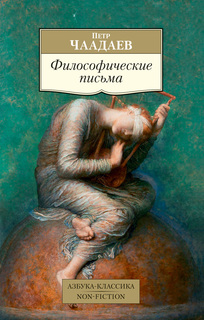 Философические письма Азбука