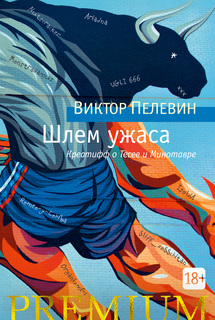 Шлем ужаса Азбука