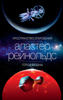Пространство Откровения. Город Бездны Азбука