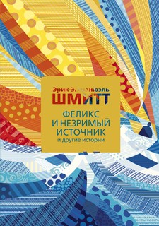 Феликс и Незримый источник и другие истории Азбука
