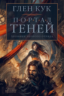 Хроники Черного Отряда. Портал Теней Азбука