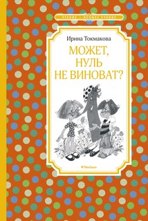 Может, нуль не виноват? Махаон