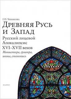 Книга "Древняя Русь и Запад. Русский лицевой Апокалипсис XVI-XVII веков. Миниатюра, гравюр Буксмарт