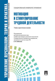 Управление персоналом: теория и практика. Мотивация и стимулирование трудовой деятельности Проспект