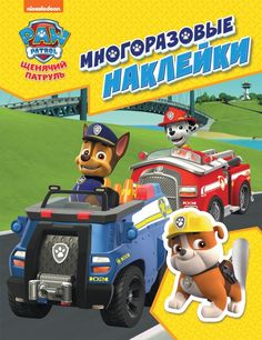 Щенячий патруль. Многоразовые наклейки (желтая). ТМ PAW Patrol Росмэн