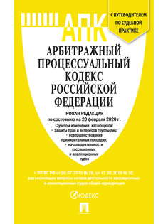 Арбитражный процессуальный кодекс РФ по состоянию на 20.03.2020 с таблицей изменений и ... Проспект