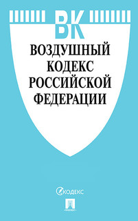 Воздушный кодекс РФ по состоянию на 10.11.2019 с таблицей изменений Проспект