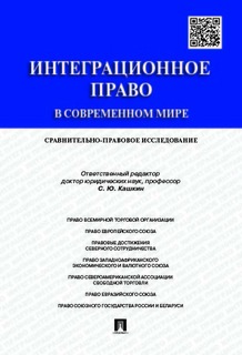 Интеграционное право в современном мире: сравнительно-правовое исследование. Монография Проспект