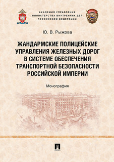 Жандармские полицейские управления железных дорог в системе обеспечения транспортной бе... Проспект