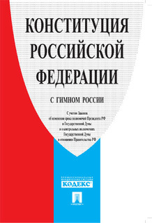 Конституция Российской Федерации (с гимном России) Проспект