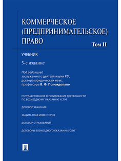 Коммерческое (предпринимательское) право. Том 2. 5-е издание. Учебник Проспект