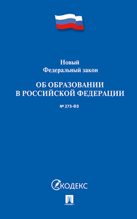 Об образовании в РФ № 273-ФЗ Проспект