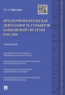 Предпринимательская деятельность субъектов банковской системы России. Монография Проспект