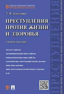 Преступления против жизни и здоровья. Учебное пособие Проспект