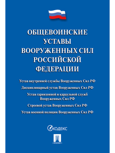 Общевоинские уставы Вооруженных сил РФ. Сборник нормативных правовых актов (мягкая обло... Проспект