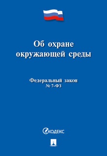 Об охране окружающей среды № 7-ФЗ Проспект