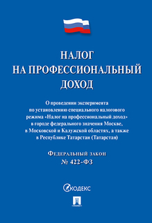 Налог на профессиональный доход Проспект