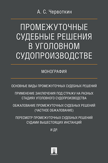 Промежуточные судебные решения в уголовном судопроизводстве. Монография Проспект