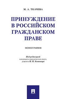 Принуждение в российском гражданском праве. Монография Проспект