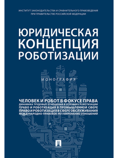 Юридическая концепция роботизации. Монография Проспект