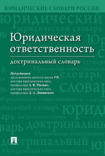 Юридическая ответственность. Доктринальный словарь Проспект